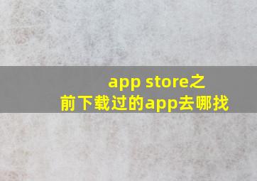 app store之前下载过的app去哪找